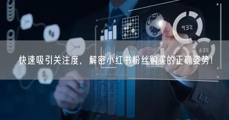 快速吸引关注度，解密小红书粉丝购买的正确姿势！