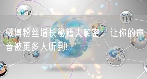 微博粉丝增长秘籍大解密：让你的声音被更多人听到!