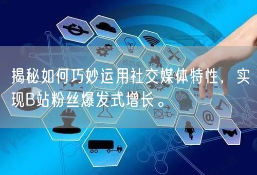揭秘如何巧妙运用社交媒体特性，实现B站粉丝爆发式增长。