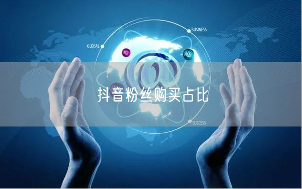 抖音粉丝购买占比