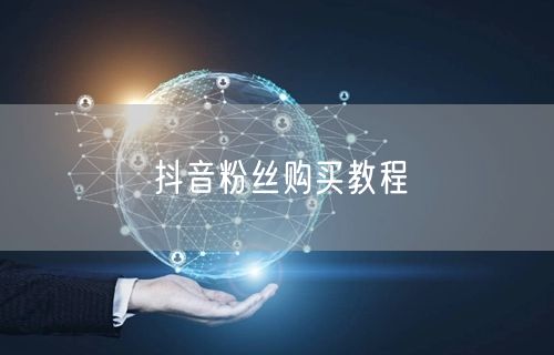 抖音粉丝购买教程