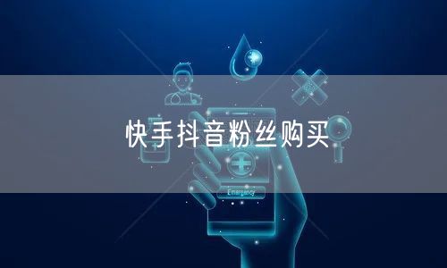 快手抖音粉丝购买