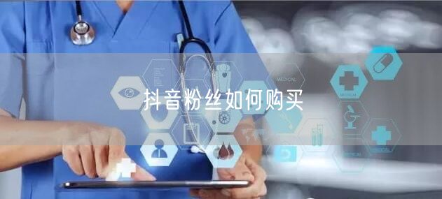 抖音粉丝如何购买