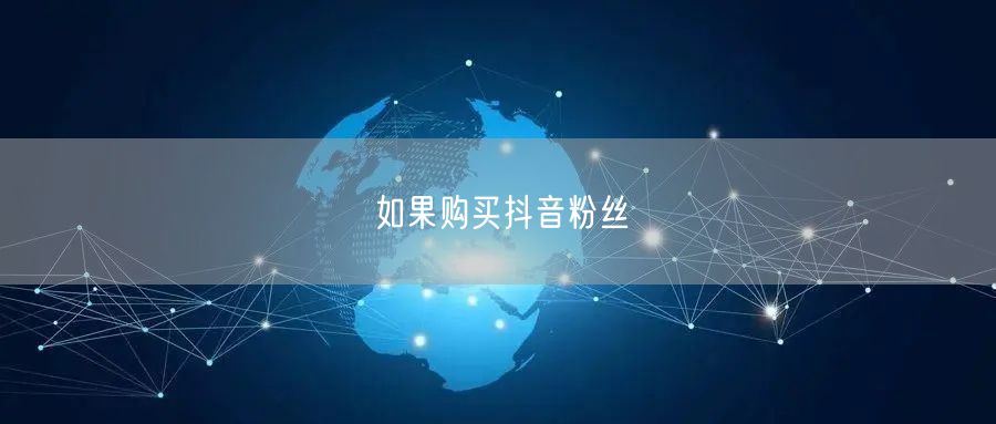 如果购买抖音粉丝