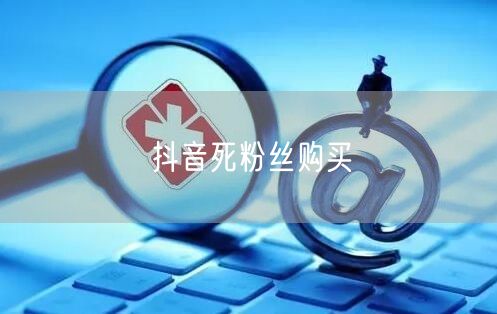 抖音死粉丝购买