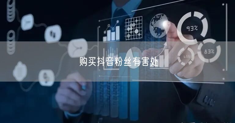 购买抖音粉丝有害处