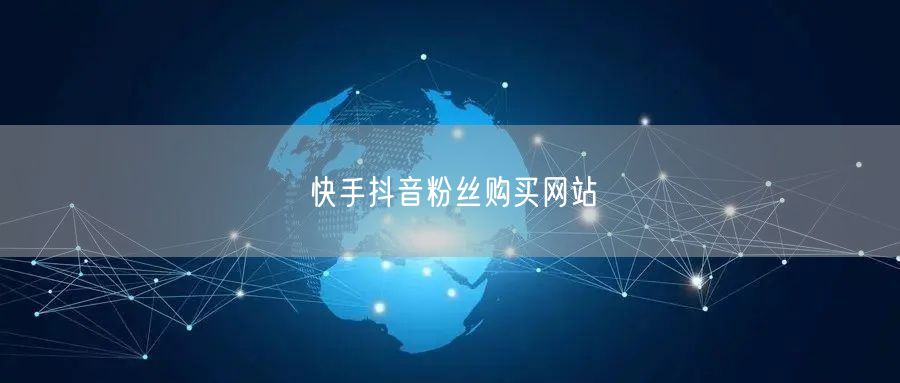 快手抖音粉丝购买网站