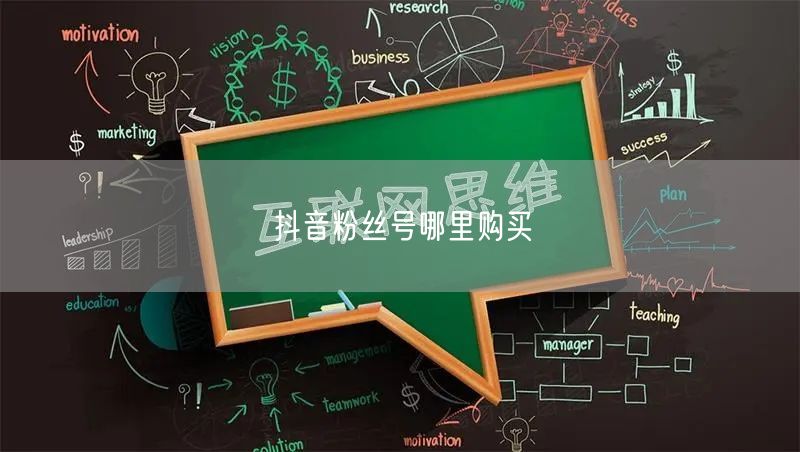 抖音粉丝号哪里购买