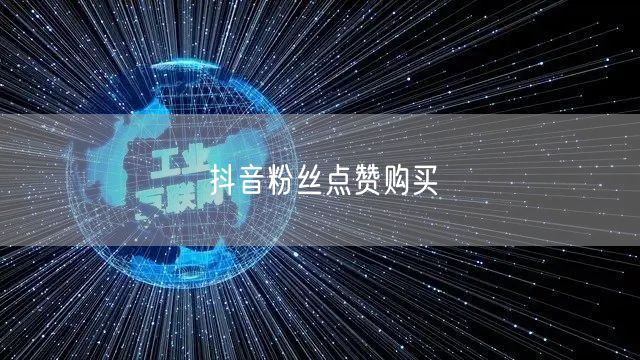 抖音粉丝点赞购买
