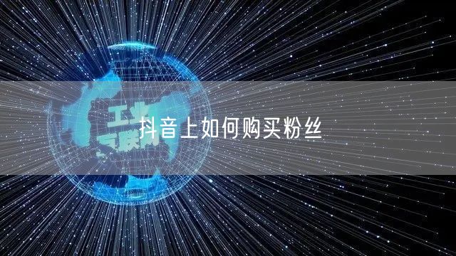 抖音上如何购买粉丝