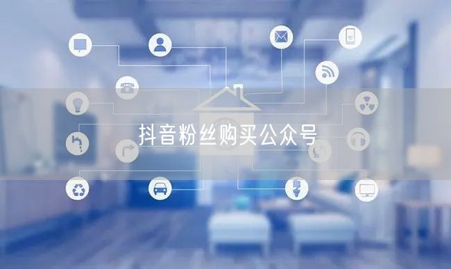 抖音粉丝购买公众号