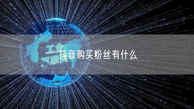 抖音购买粉丝有什么
