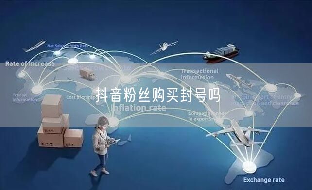 抖音粉丝购买封号吗