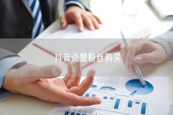 抖音点赞粉丝购买