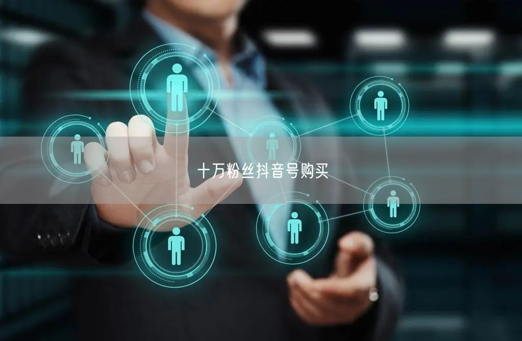 十万粉丝抖音号购买