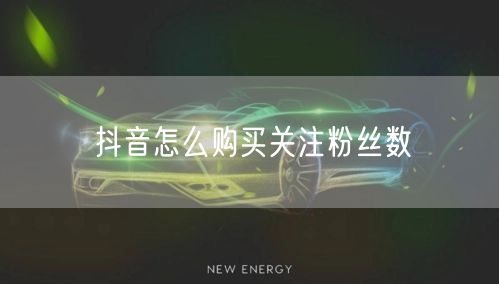 抖音怎么购买关注粉丝数