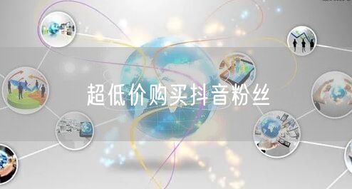 超低价购买抖音粉丝