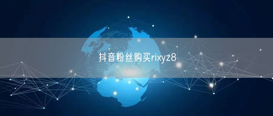 抖音粉丝购买rixyz8