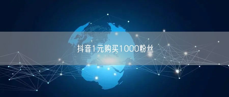 抖音1元购买1000粉丝
