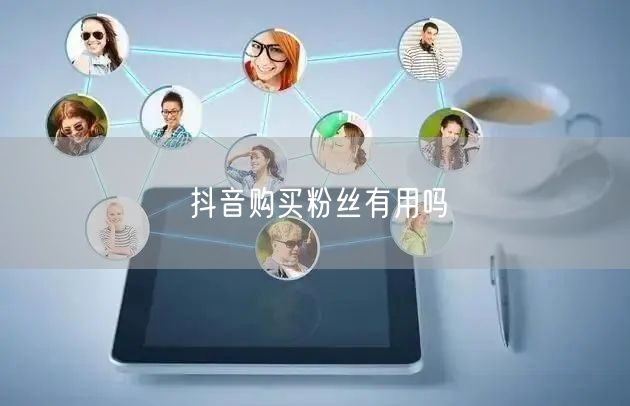抖音购买粉丝有用吗