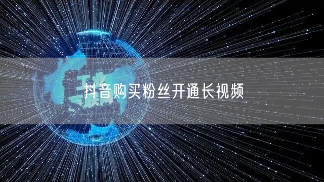 抖音购买粉丝开通长视频