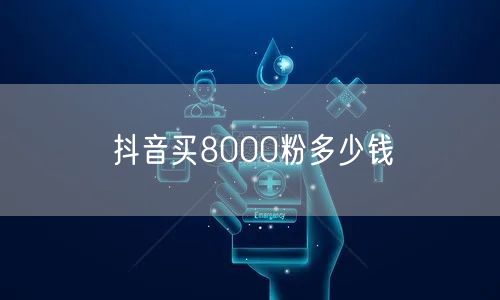 抖音买8000粉多少钱