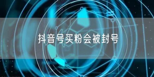 抖音号买粉会被封号