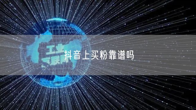 抖音上买粉靠谱吗