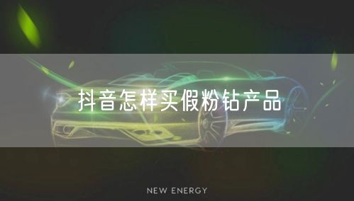 抖音怎样买假粉钻产品