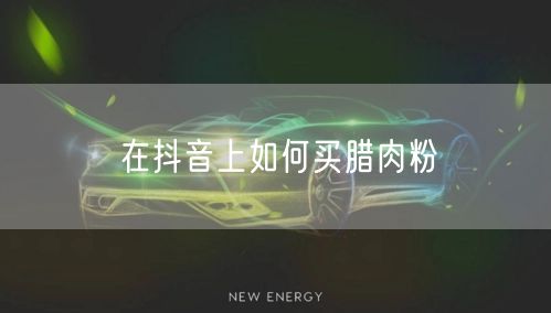 在抖音上如何买腊肉粉