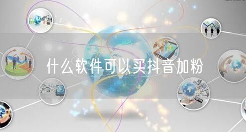 什么软件可以买抖音加粉