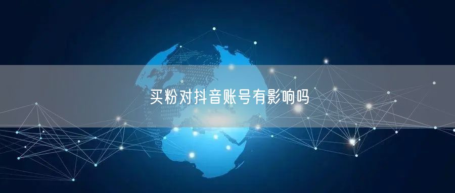买粉对抖音账号有影响吗