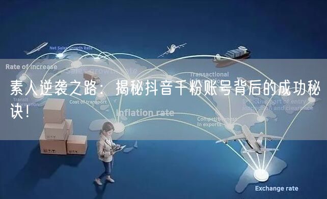 素人逆袭之路：揭秘抖音千粉账号背后的成功秘诀！