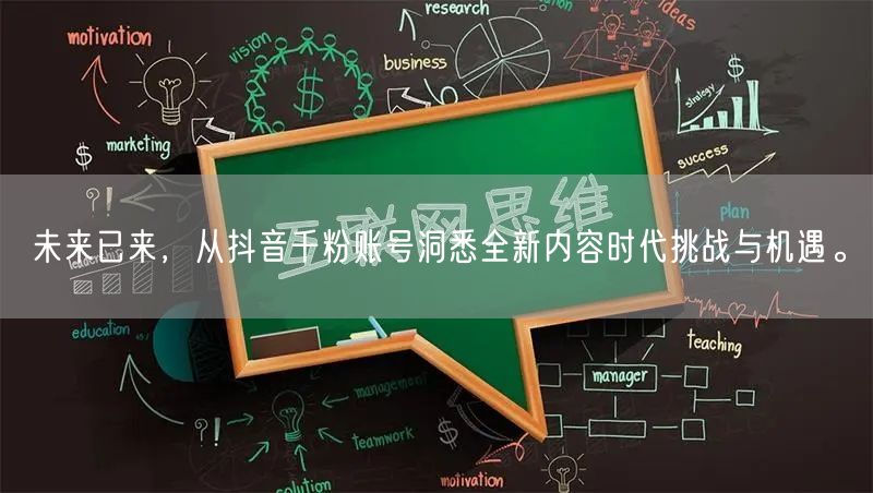 未来已来，从抖音千粉账号洞悉全新内容时代挑战与机遇。