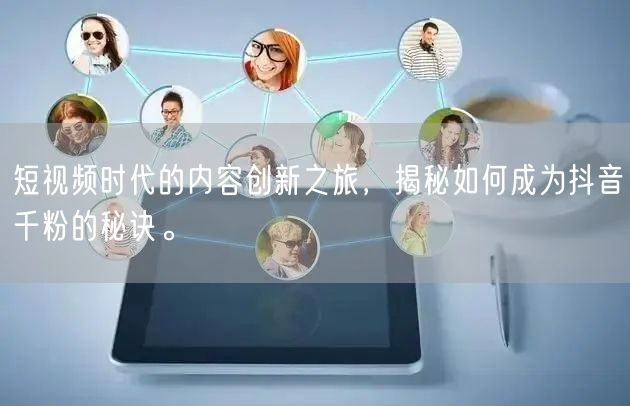 短视频时代的内容创新之旅，揭秘如何成为抖音千粉的秘诀。