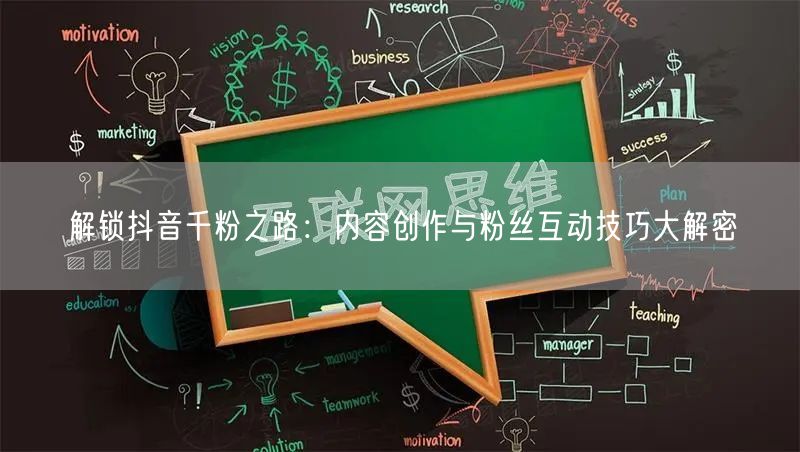 解锁抖音千粉之路：内容创作与粉丝互动技巧大解密