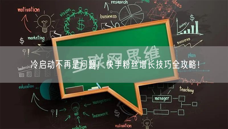 冷启动不再是问题！快手粉丝增长技巧全攻略！