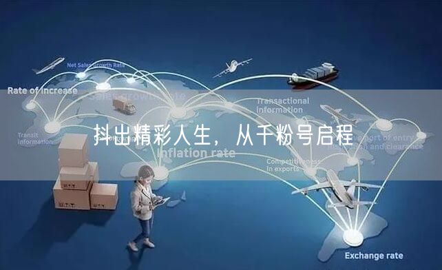 抖出精彩人生，从千粉号启程