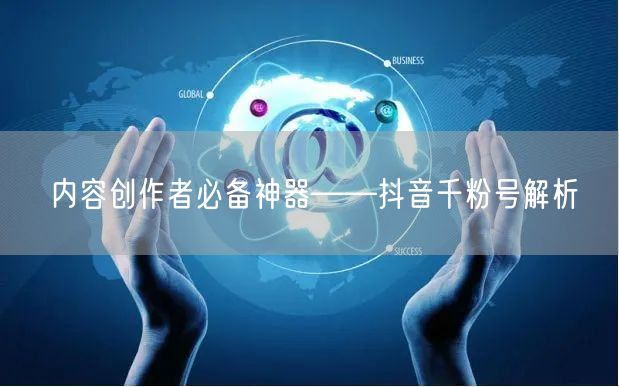 内容创作者必备神器——抖音千粉号解析