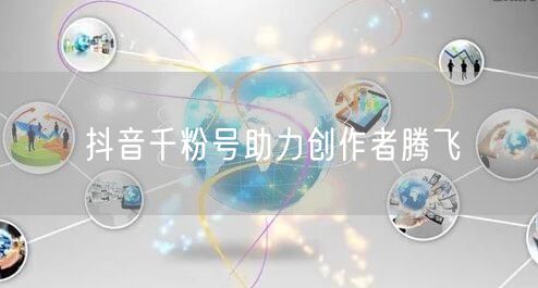抖音千粉号助力创作者腾飞