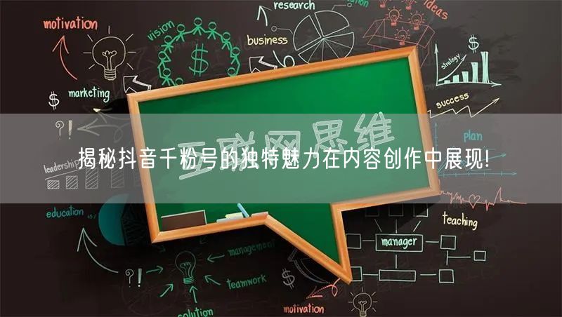 揭秘抖音千粉号的独特魅力在内容创作中展现!