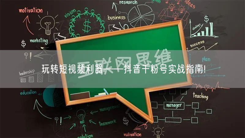 玩转短视频利器——抖音千粉号实战指南!