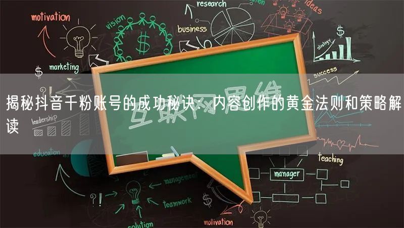 揭秘抖音千粉账号的成功秘诀：内容创作的黄金法则和策略解读