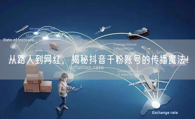 从路人到网红，揭秘抖音千粉账号的传播魔法！