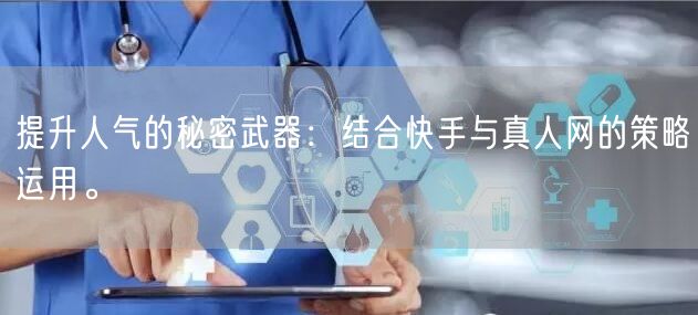 提升人气的秘密武器：结合快手与真人网的策略运用。