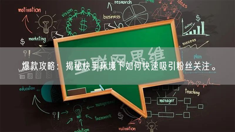 爆款攻略：揭秘快手环境下如何快速吸引粉丝关注。