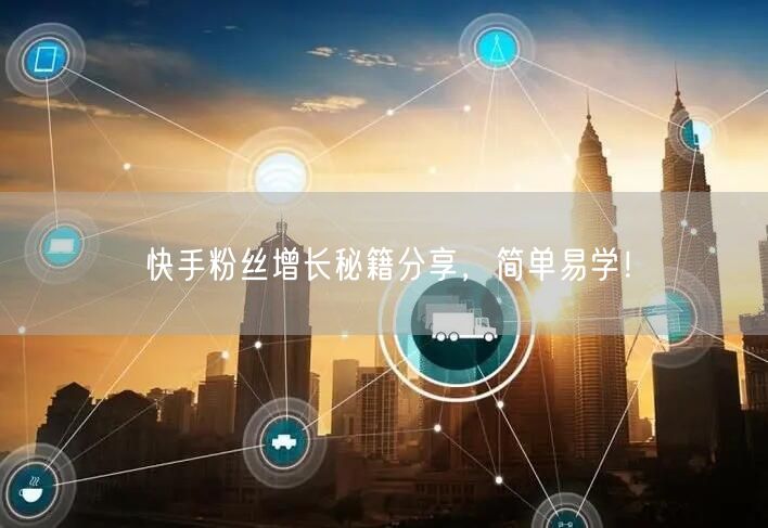 快手粉丝增长秘籍分享，简单易学！
