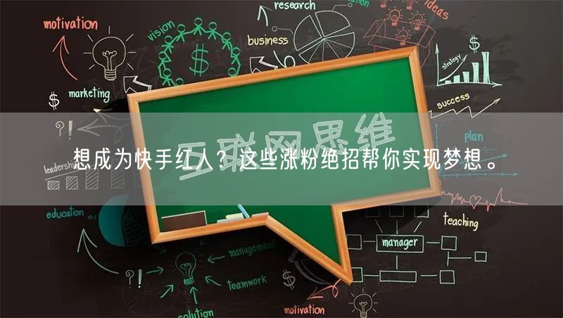 想成为快手红人？这些涨粉绝招帮你实现梦想。