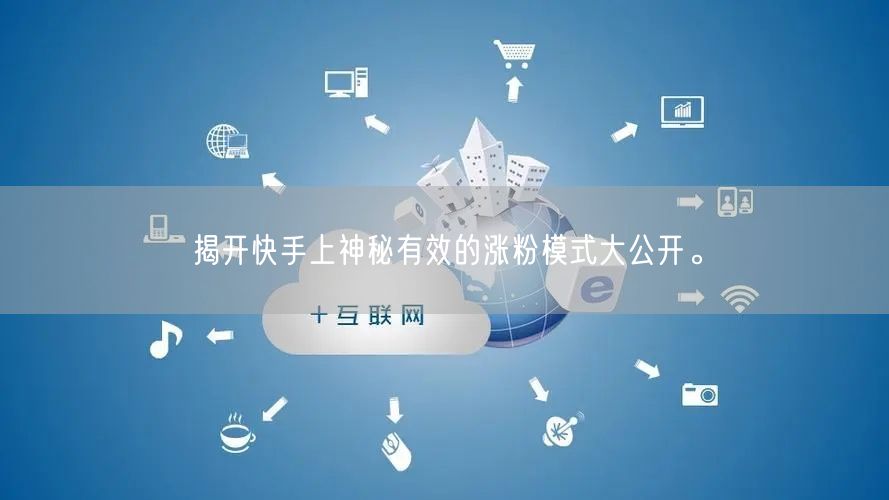 揭开快手上神秘有效的涨粉模式大公开。