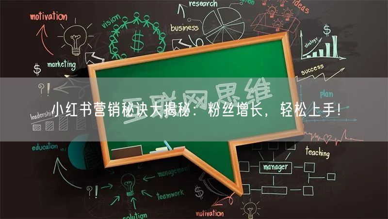 小红书营销秘诀大揭秘：粉丝增长，轻松上手！